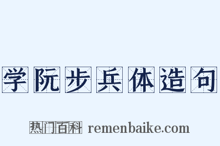 学阮步兵体造句是什么意思的图片